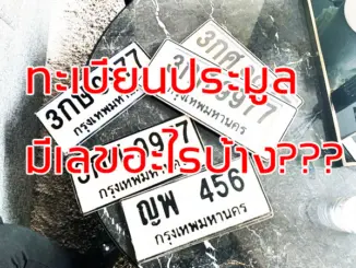 ทะเบียนประมูล มีเลขอะไรบ้าง???