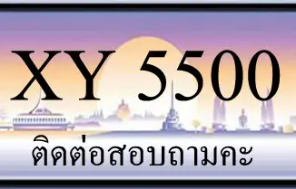 ขายทะเบียน 5500