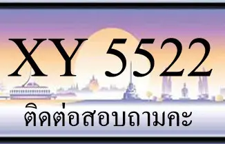 ขายทะเบียน 5522