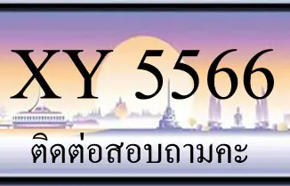 ขายทะเบียน 5566