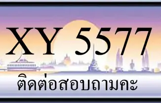 ขายทะเบียน 5577