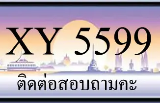 ขายทะเบียน 5599