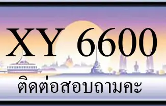 ขายทะเบียน 6600