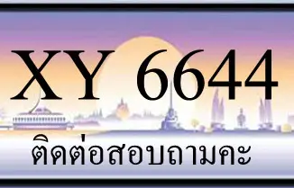 ขายทะเบียน 6644