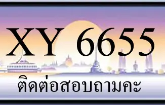 ขายทะเบียน 6655