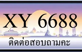 ขายทะเบียน 6688