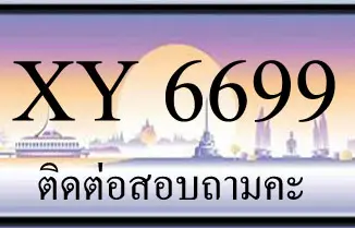 ขายทะเบียน 6699