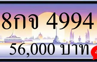 ขายทะเบียน 8กจ 4994