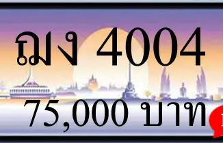 ขายทะเบียน ฌง 4004