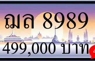 ขายทะเบียน ฌล 8989