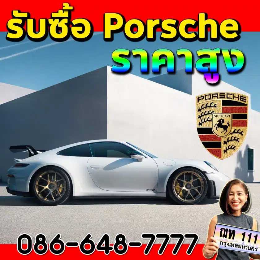 รับซื้อ porsche มือสอง ราคาดี