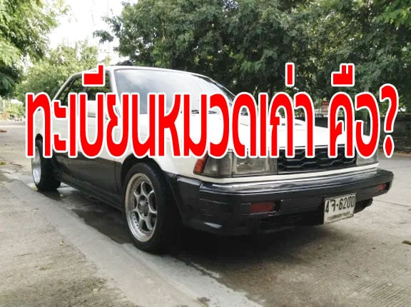 ทะเบียนหมวดเก่า คืออะไร | ขายทะเบียนรถ กทม ราคาถูกที่สุด สำหรับคุณ