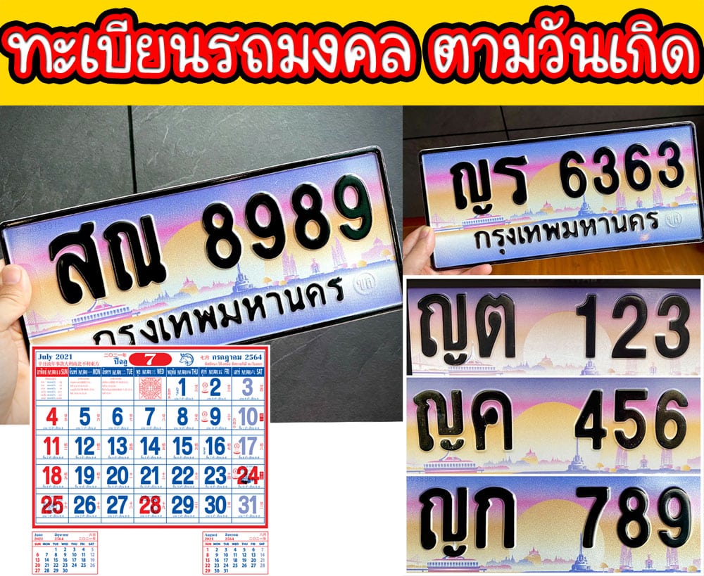 ทะเบียนรถมงคล ตามวันเกิด | ขายทะเบียนรถ กทม ราคาถูกที่สุด สำหรับคุณ