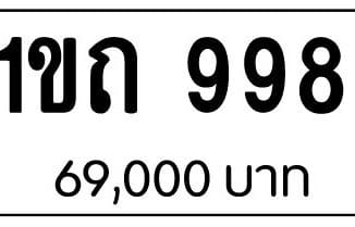 ขายทะเบียน 1ขถ 998