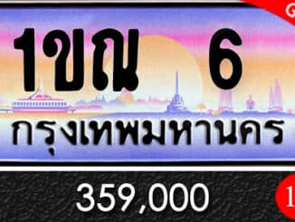 ทะเบียน 1ขณ 6