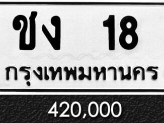 ทะเบียน ชง 18