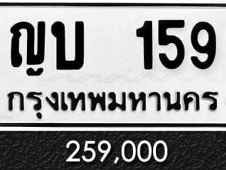 ทะเบียน ญบ 159