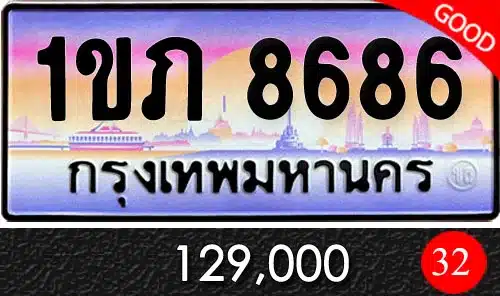 ขายทะเบียน 1ขภ 8686