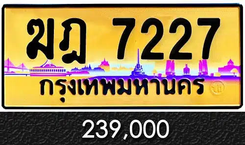 ขายทะเบียน ฆฎ 7227