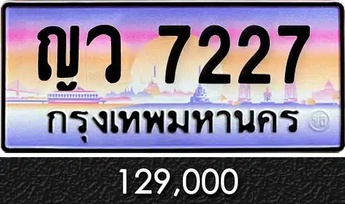 ขายทะเบียน ญว 7227