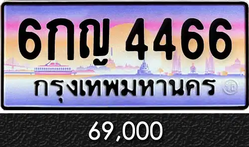 รับซื้อขายทะเบียนสวย เลขทะเบียนรถขายทะเบียนรถ 6กญ 4466