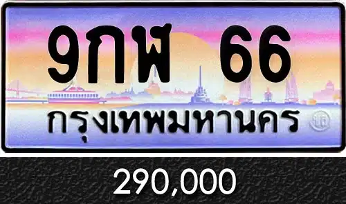 ขายทะเบียนรถ 9กฬ 66