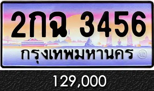 ขายทะเบียนสวย เลขเรียง 6