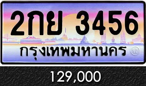 ขายทะเบียนสวย เลขเรียง 5