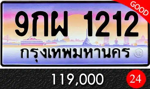 รับซื้อขายทะเบียนรถ ทะเบียนประมูล ขายทะเบียน 9กผ 1212