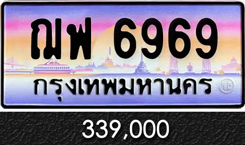 รับซื้อขายทะเบียนรถ ทะเบียนประมูลขายทะเบียน ฌฟ 6969