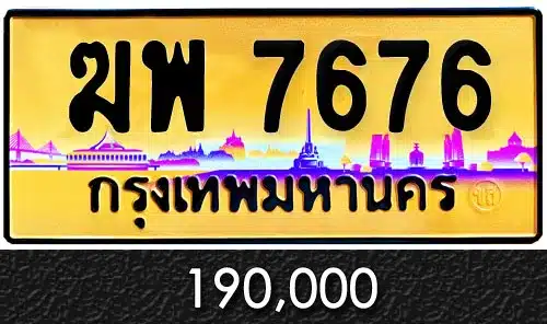 ขายทะเบียน ฆพ 7676