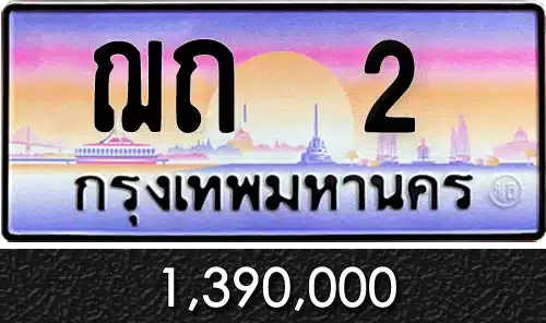 ขายทะเบียนรถ ฌถ 2