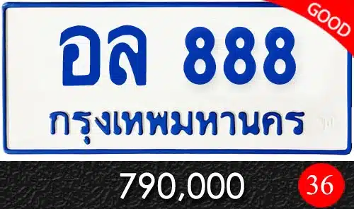 ขายทะเบียนรถ อล 888