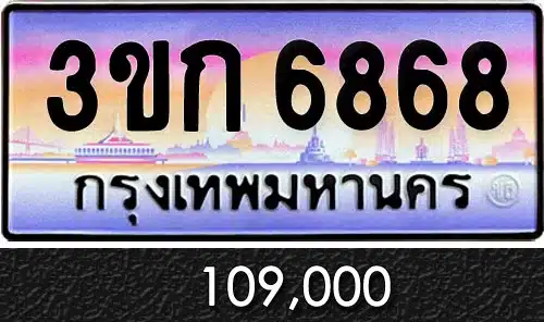 รับซื้อขายทะเบียนรถ ทะเบียนประมูลทะเบียน 3ขก 6868