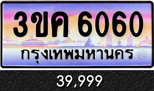 ทะเบียน 3ขค 6060