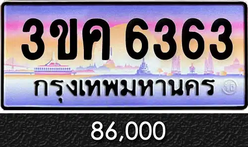 รับซื้อขายทะเบียนรถ ทะเบียนประมูล ทะเบียน 3ขค 6363