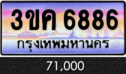 ทะเบียน 3ขค 6886