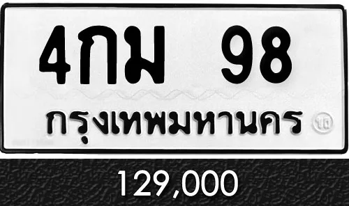 ทะเบียน 4กม 98