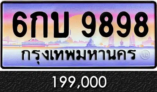 รับซื้อขายทะเบียนรถ ทะเบียนประมูลขายทะเบียนรถ 6กบ 9898