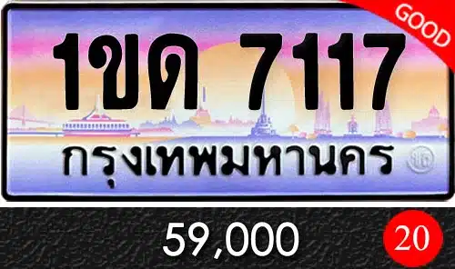 ทะเบียนรถ 1ขด 7117