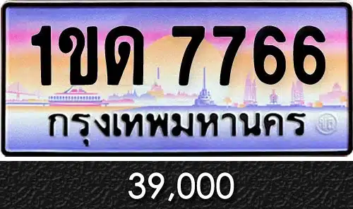 รับซื้อขายทะเบียนสวย เลขทะเบียนรถทะเบียนรถ 1ขด 7766