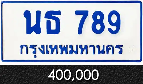 ทะเบียนรถ นธ 789