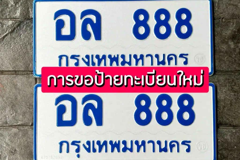 การขอป้ายทะเบียนใหม่