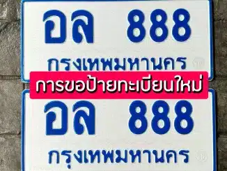 ขั้นตอน การขอป้ายทะเบียนใหม่ มีออนไลน์ด้วยนะ ทำได้ง่ายมากๆ