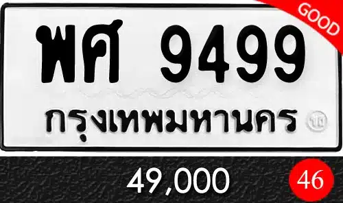 ขายทะเบียน พศ 9499