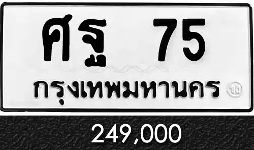 ขายทะเบียน ศฐ 75