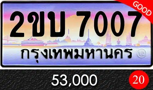 ทะเบียน 2ขบ 7007