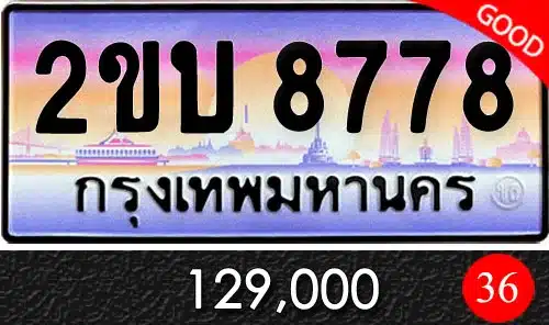 ทะเบียน 2ขบ 8778