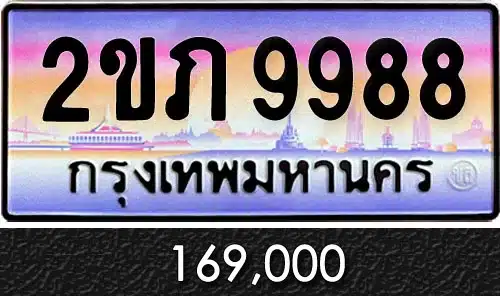 รับซื้อขายทะเบียนสวย เลขทะเบียนรถขายทะเบียน 2ขภ 9988