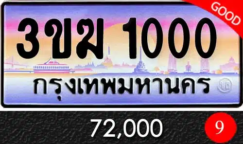 ทะเบียน 3ขฆ 1000